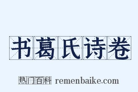 书葛氏诗卷是什么意思的图片
